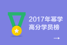 幂学教育MPAcc会计专硕2017高分学员榜